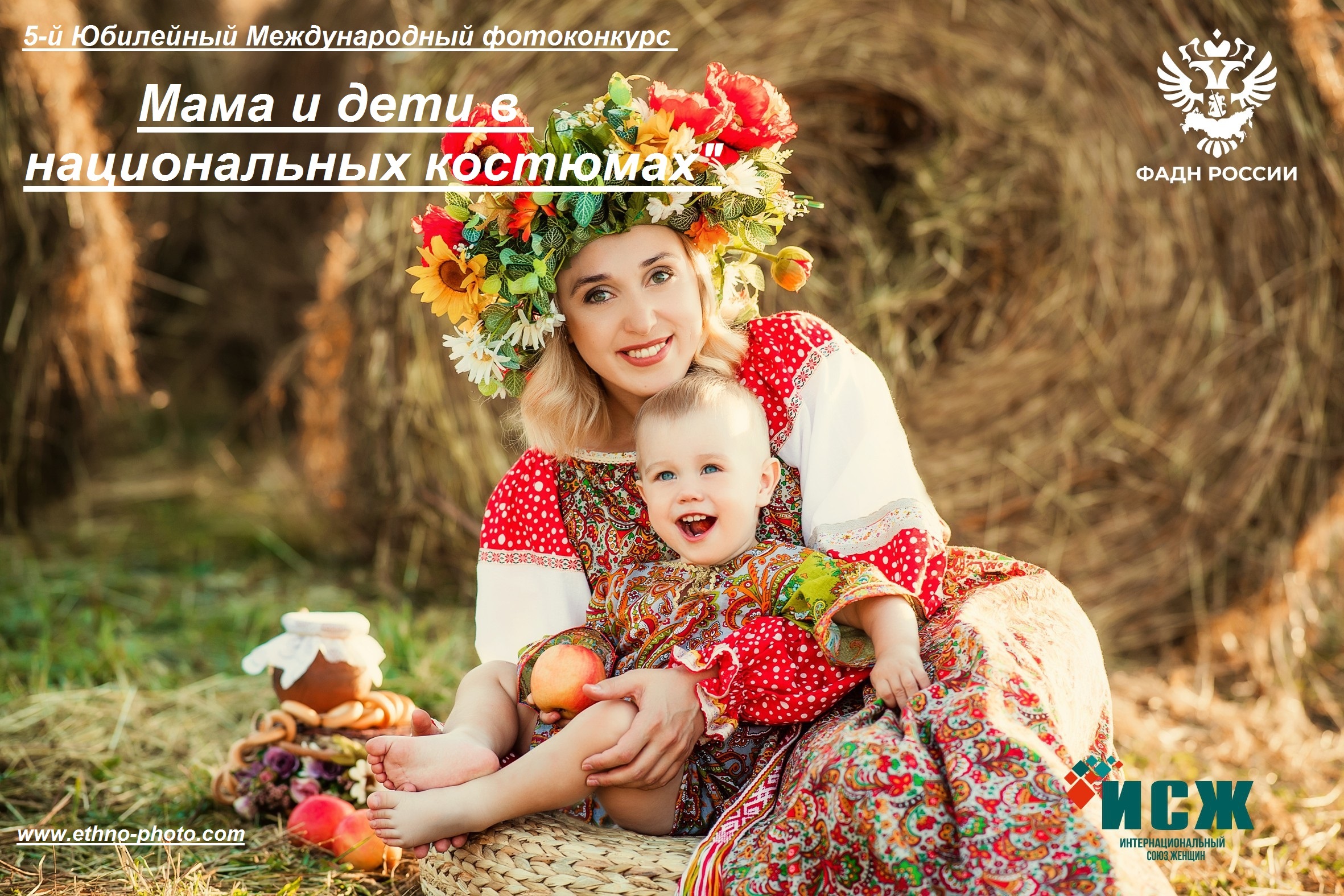 Международном фотоконкурсе «Мама и дети в национальных костюмах».