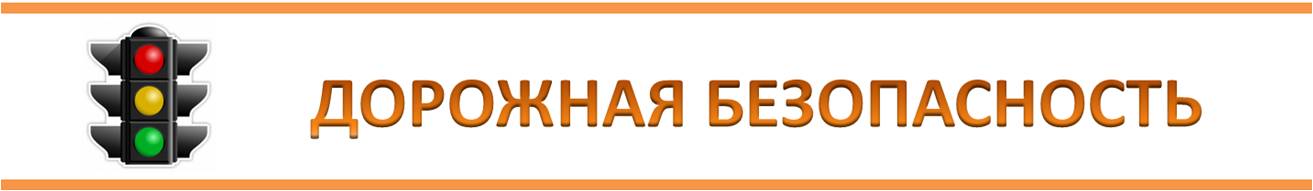 дорожная безопасность