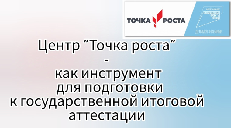 "Точка роста" участие в конкурсе.