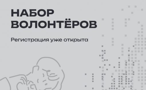 Набор волонтёров..